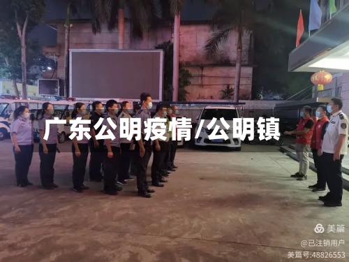 广东公明疫情/公明镇-第2张图片