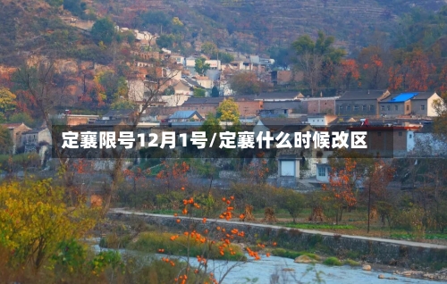 定襄限号12月1号/定襄什么时候改区