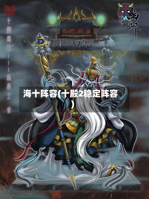 海十阵容(十殿2稳定阵容)