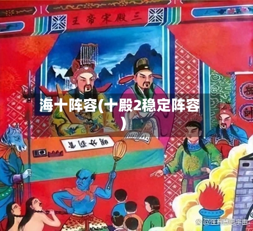 海十阵容(十殿2稳定阵容)-第2张图片