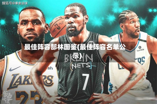 最佳阵容郜林图鉴(最佳阵容名单公示)