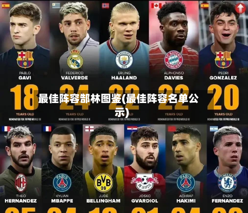 最佳阵容郜林图鉴(最佳阵容名单公示)-第2张图片