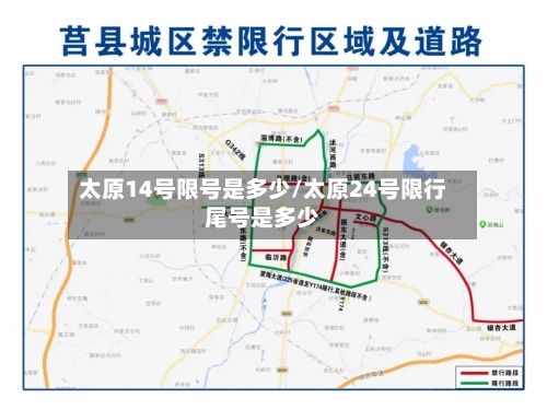 太原14号限号是多少/太原24号限行尾号是多少-第3张图片