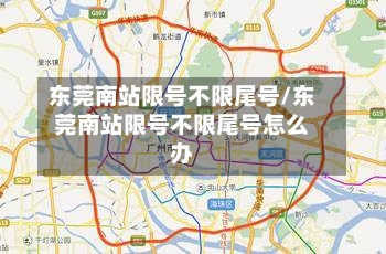 东莞南站限号不限尾号/东莞南站限号不限尾号怎么办-第2张图片