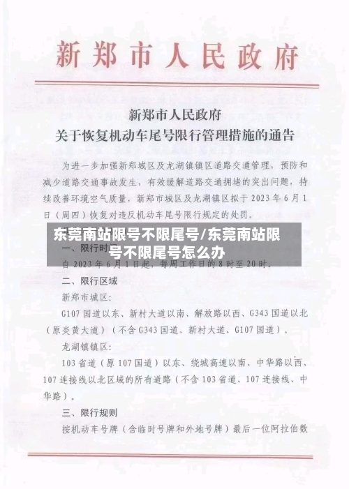 东莞南站限号不限尾号/东莞南站限号不限尾号怎么办