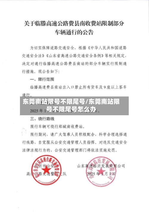 东莞南站限号不限尾号/东莞南站限号不限尾号怎么办-第3张图片