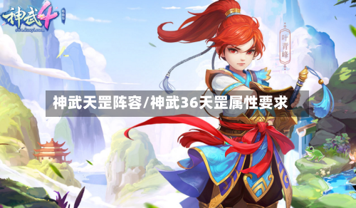 神武天罡阵容/神武36天罡属性要求-第2张图片