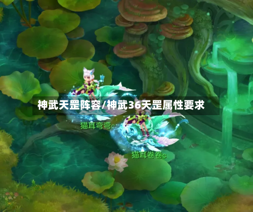 神武天罡阵容/神武36天罡属性要求