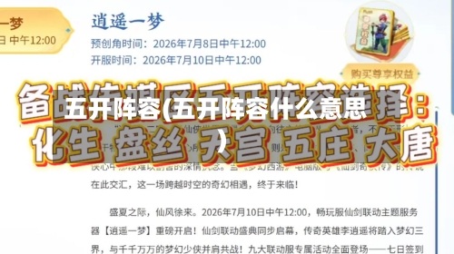 五开阵容(五开阵容什么意思)
