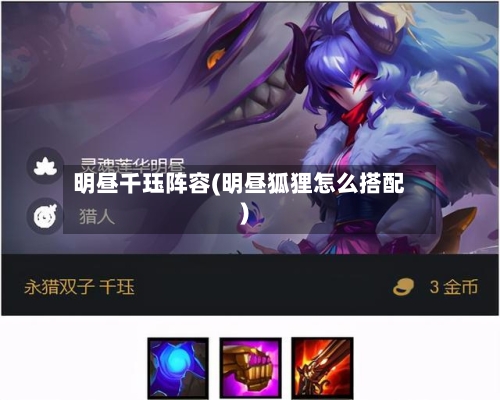 明昼千珏阵容(明昼狐狸怎么搭配)-第3张图片