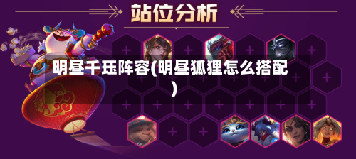 明昼千珏阵容(明昼狐狸怎么搭配)-第2张图片
