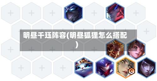 明昼千珏阵容(明昼狐狸怎么搭配)