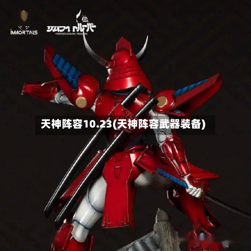 天神阵容10.23(天神阵容武器装备)
