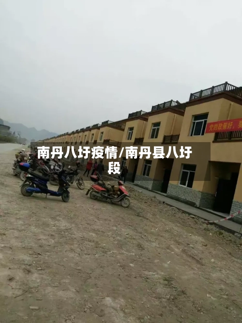 南丹八圩疫情/南丹县八圩段