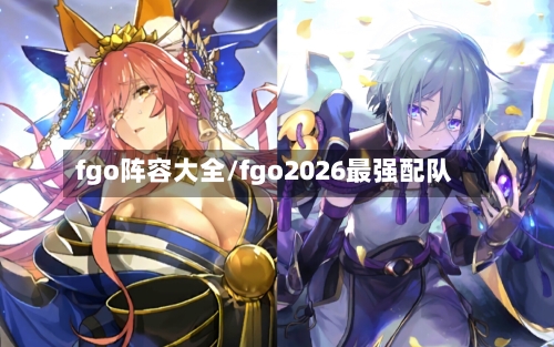fgo阵容大全/fgo2026最强配队-第2张图片