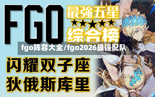 fgo阵容大全/fgo2026最强配队