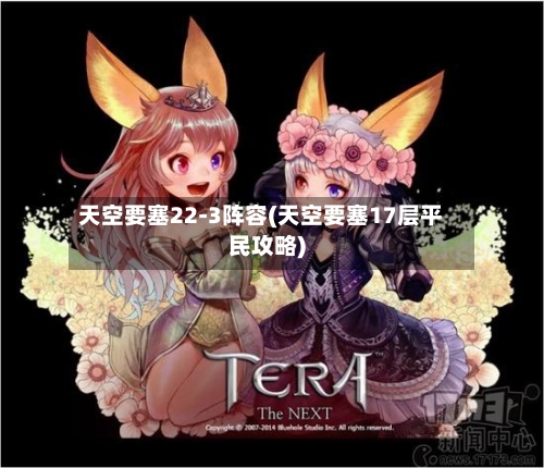 天空要塞22-3阵容(天空要塞17层平民攻略)-第2张图片