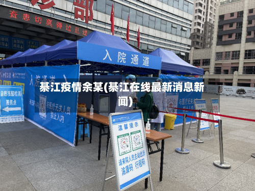 綦江疫情余某(綦江在线最新消息新闻)