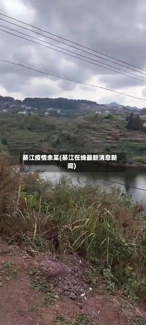 綦江疫情余某(綦江在线最新消息新闻)-第3张图片