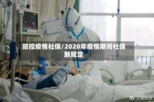 防控疫情社保/2020年疫情期间社保新规定