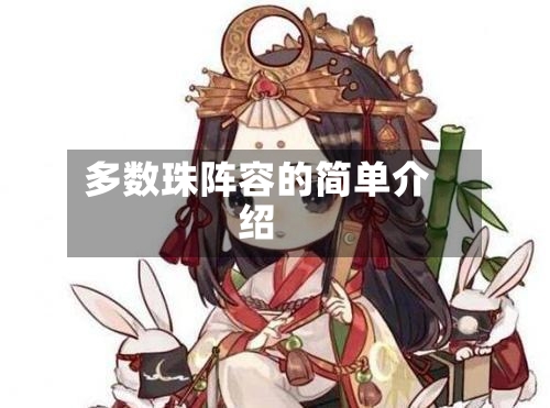 多数珠阵容的简单介绍