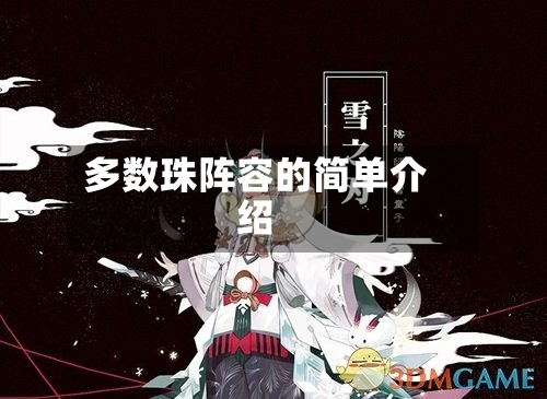 多数珠阵容的简单介绍-第2张图片
