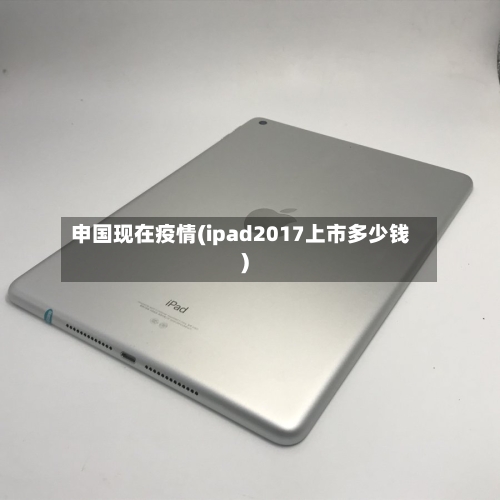申国现在疫情(ipad2017上市多少钱)-第2张图片