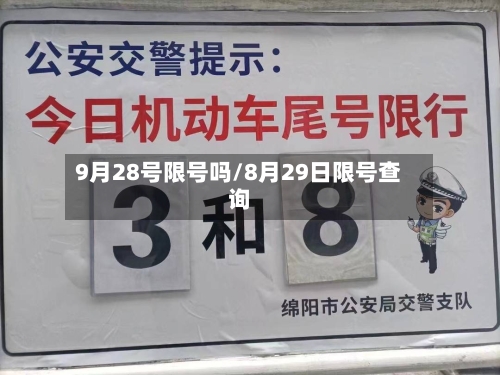 9月28号限号吗/8月29日限号查询-第2张图片