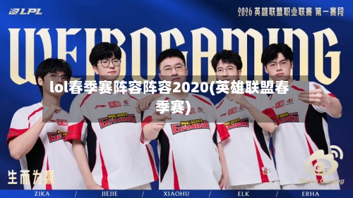 lol春季赛阵容阵容2020(英雄联盟春季赛)