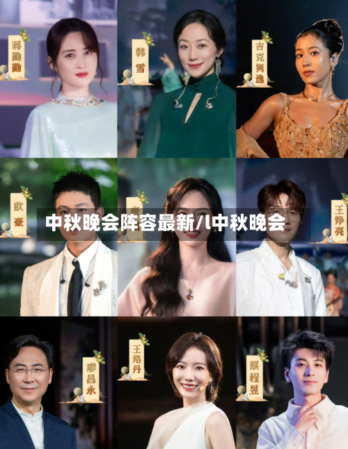中秋晚会阵容最新/l中秋晚会