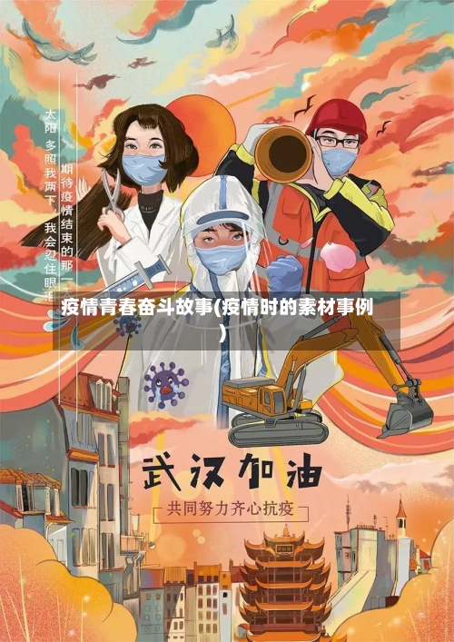 疫情青春奋斗故事(疫情时的素材事例)