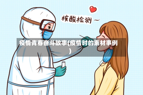 疫情青春奋斗故事(疫情时的素材事例)-第3张图片