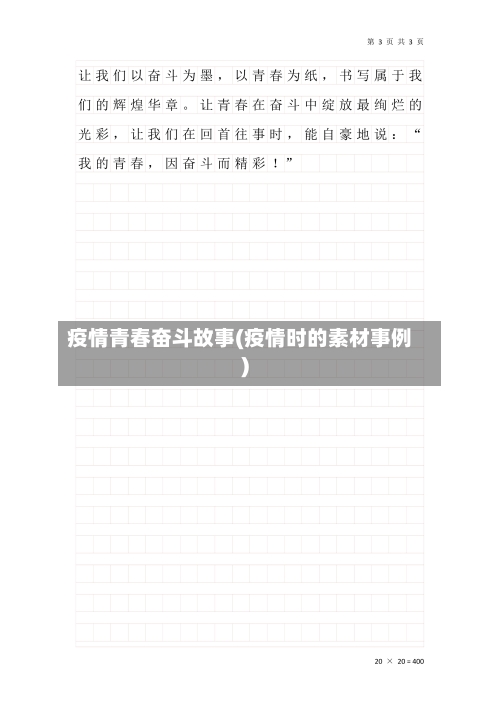 疫情青春奋斗故事(疫情时的素材事例)-第2张图片