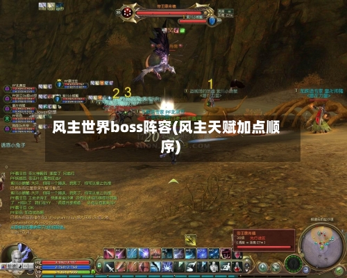 风主世界boss阵容(风主天赋加点顺序)