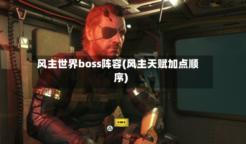 风主世界boss阵容(风主天赋加点顺序)-第2张图片