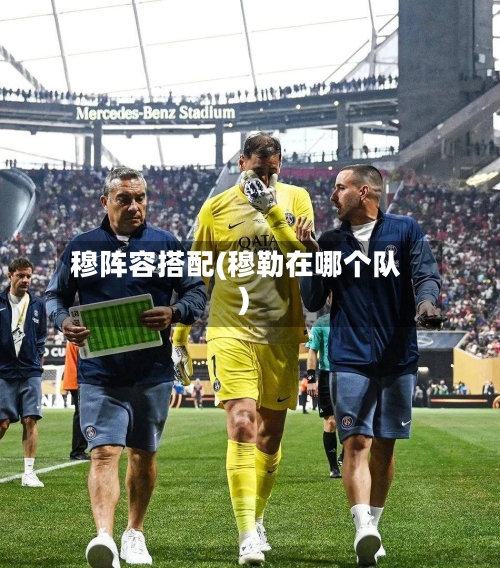 穆阵容搭配(穆勒在哪个队)