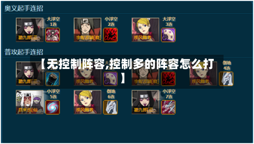 【无控制阵容,控制多的阵容怎么打】-第2张图片