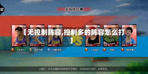 【无控制阵容,控制多的阵容怎么打】
