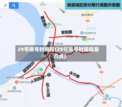 29号限号时间段(29号限号时间段是几点)-第2张图片