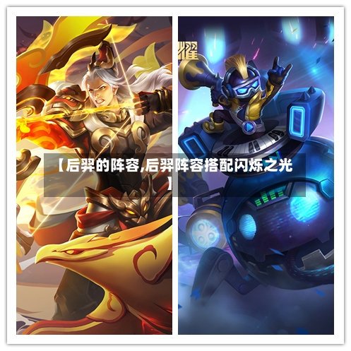 【后羿的阵容,后羿阵容搭配闪烁之光】-第2张图片