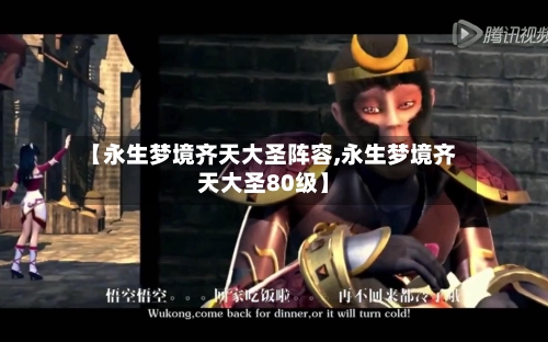 【永生梦境齐天大圣阵容,永生梦境齐天大圣80级】-第2张图片