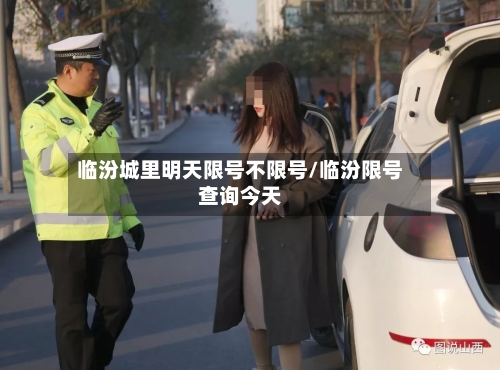 临汾城里明天限号不限号/临汾限号查询今天-第2张图片