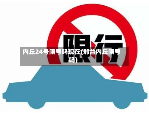 内丘24号限号吗现在(邢台内丘限号吗)-第2张图片