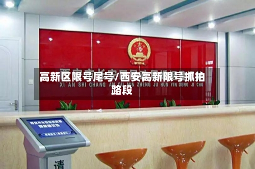 高新区限号尾号/西安高新限号抓拍路段