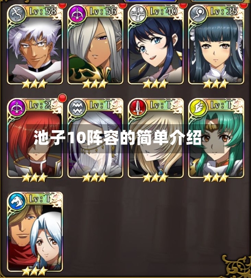 池子10阵容的简单介绍-第2张图片