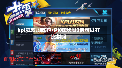 kpl狂欢周阵容/PK狂欢周3倍可以打比拼吗-第2张图片