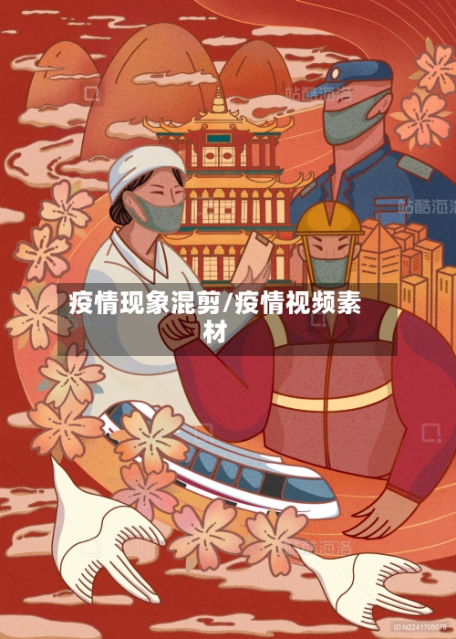 疫情现象混剪/疫情视频素材