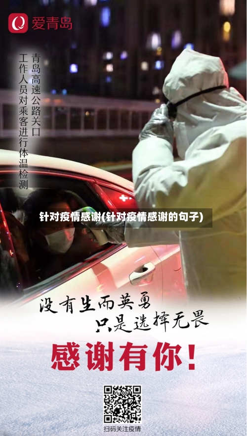 针对疫情感谢(针对疫情感谢的句子)-第2张图片