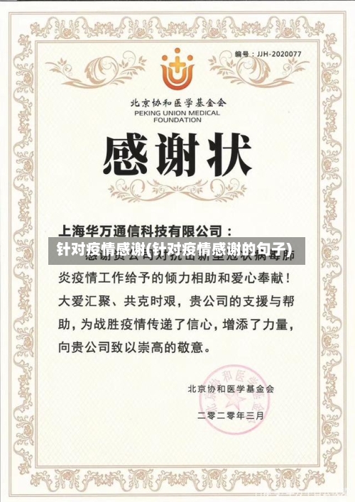 针对疫情感谢(针对疫情感谢的句子)-第3张图片