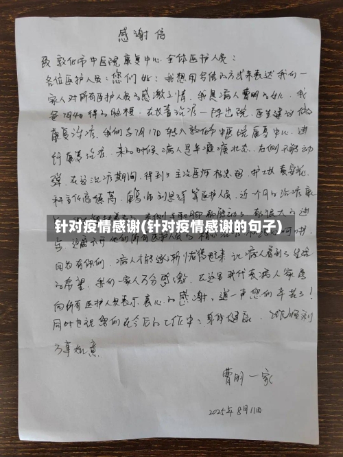 针对疫情感谢(针对疫情感谢的句子)